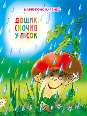 cover image of Дощик скочив у лісок